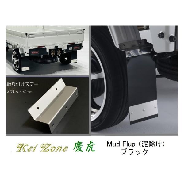 ☆Kei Zone 軽トラ ハイゼットトラック S200P 慶虎 Mud Flap 泥除け(ブラック...