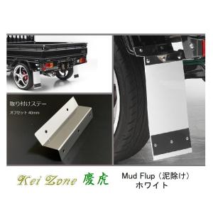 Kei Zone □Kei-Zone 軽トラ ハイゼットトラック S500P 慶虎 Mud Flap