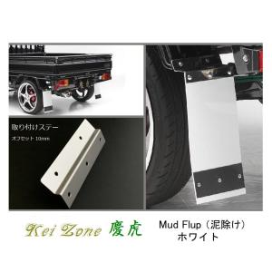 トラック泥除け Kei Zone（ケイゾーン） ☆Kei Zone 慶虎 Mud Flap 泥除け(ホワイト