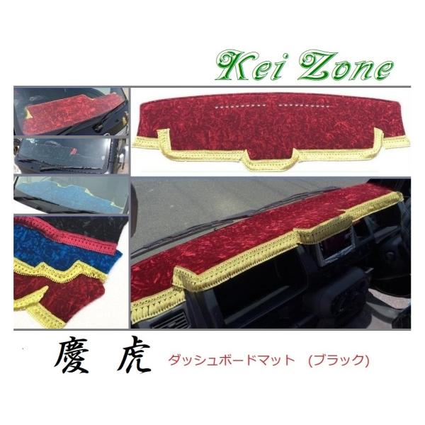 ☆Kei Zone 軽トラ アクティトラック HA9 慶虎 ダッシュボードマット(ブラック) チンチ...