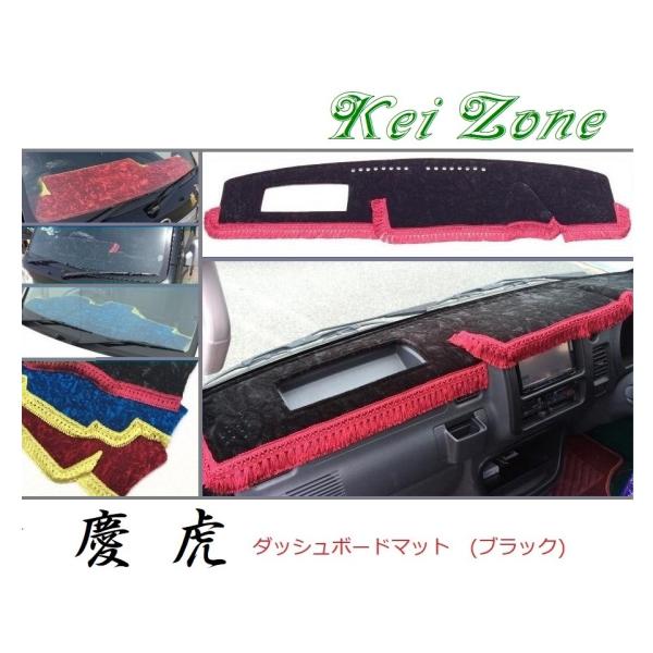 ☆Kei Zone 軽トラ サンバートラック S201J 慶虎 ダッシュボードマット(ブラック) チ...