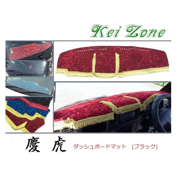 ☆Kei Zone 軽トラ ミニキャブトラック U62T 慶虎 ダッシュボードマット(ブラック) チ...