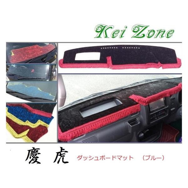 ☆Kei Zone 軽トラ ハイゼットトラック S201P 慶虎 ダッシュボードマット(ブルー) チ...