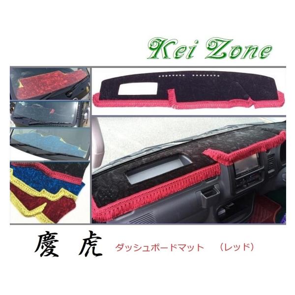 ☆Kei Zone 軽トラ ハイゼットジャンボ S210P後期 慶虎 ダッシュボードマット(レッド)...