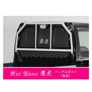 日産（NISSAN） □Kei Zone 軽トラ用 荷台鳥居(アングルポスト