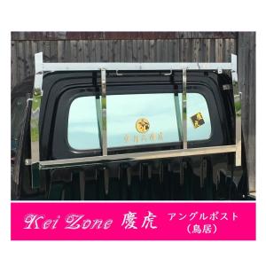 ステンレス　軽トラック　鳥居 Kei Zone（ケイゾーン） △Kei-Zone 軽トラ用 荷台鳥居 ステンレス鏡面