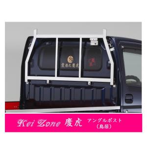 ダイハツ（DAIHATSU） □Kei Zone 軽トラ用 荷台鳥居(アングルポスト
