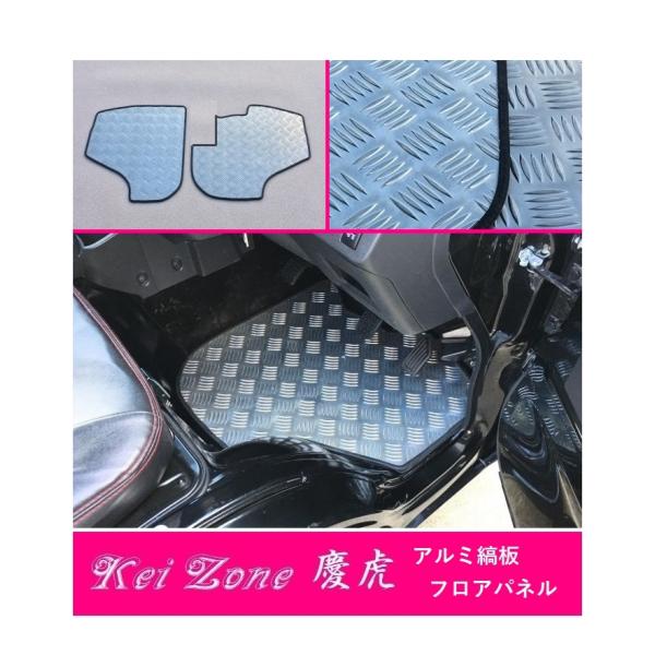 ☆Kei Zone 軽トラ サンバートラック S500J A/T車 慶虎 フロアパネル(アルミ縞板)...