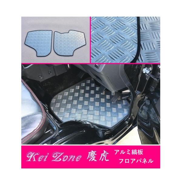 ☆Kei Zone 軽トラ サンバートラック S500J M/T車 慶虎 フロアパネル(アルミ縞板)...