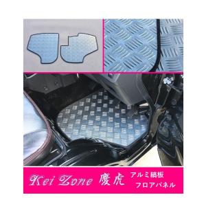 ダイハツ（DAIHATSU） ◎Kei-Zone 慶虎 アルミ縞板 フロアパネル
