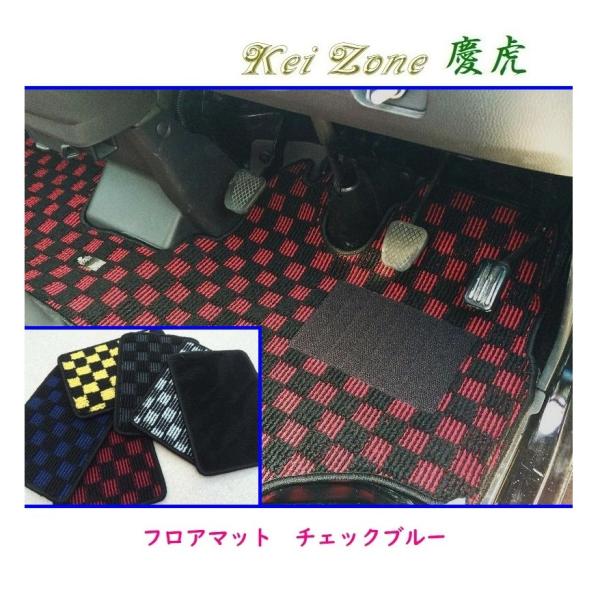 ☆Kei Zone 軽トラ ピクシストラック S201U 慶虎 フロアマット(チェックブルー)　