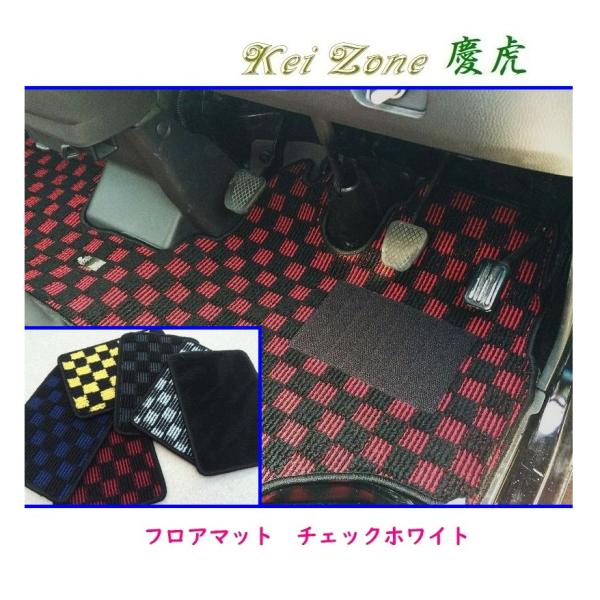 ☆Kei Zone 軽トラ ピクシストラック S201U 慶虎 フロアマット(チェックホワイト)　