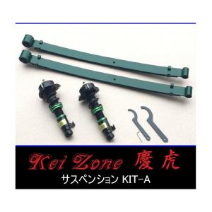 ダイハツ（DAIHATSU） ◎Kei-Zone 慶虎 車高調 サスペンションKIT-A
