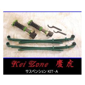 Kei Zone（ケイゾーン） ☆Kei Zone 慶虎 サスペンションKIT-A(車高調