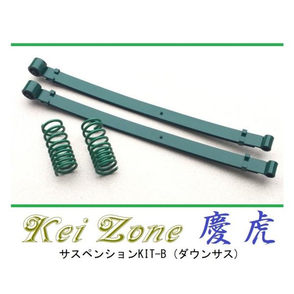 ☆Kei Zone 軽トラ アクティトラック HA8(2WD) 慶虎 ダウンサス サスペンションKI...