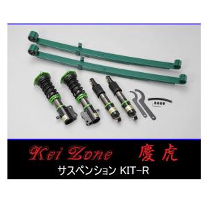 Kei Zone サスペンションキット DA63T Kei Zone（ケイゾーン） ☆Kei Zone 慶虎 サスペンションKIT-R(車高調