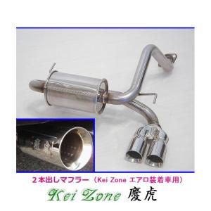 ダイハツ（DAIHATSU） ◎Kei-Zone 慶虎 エアロ装着車用 2本出し