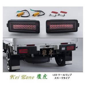 ダイハツ ▽Kei Zone 慶虎 車検対応 LEDテールランプ(スモーク