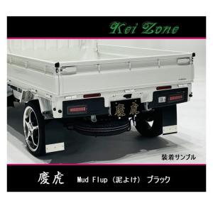 ダイハツ（DAIHATSU） ◎Kei-Zone 慶虎 Mud Flap 泥除け(ブラック)鏡面