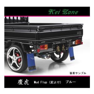 ダイハツ（DAIHATSU） ◎Kei-Zone 慶虎 Mud Flap 泥除け(ブルー)鏡面