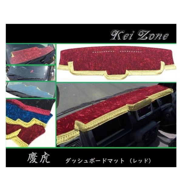 ◎Kei-Zone 慶虎 ダッシュボードマット(レッド) チンチラ アクティトラック HA9