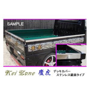 Kei Zone（ケイゾーン） ☆Kei Zone 慶虎 荷台あおり用 ステンレス鏡面