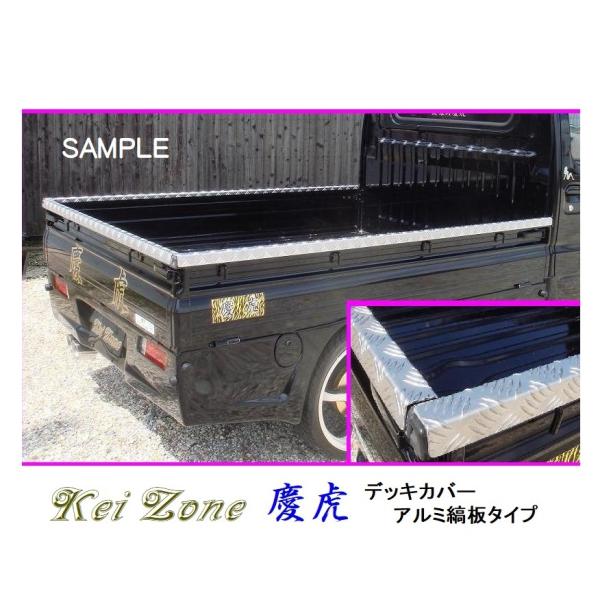 ☆Kei Zone 軽トラ ハイゼットトラック S500P 慶虎 アルミ縞板 デッキカバー(あおり上...