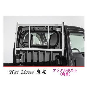 Kei Zone（ケイゾーン） △Kei-Zone 軽トラ用 荷台鳥居 ステンレス鏡面