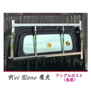 Kei Zone（ケイゾーン） △Kei-Zone 軽トラ用 荷台鳥居 ステンレス鏡面