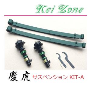 Kei Zone（ケイゾーン） ☆Kei Zone 慶虎 サスペンションKIT-A(車高調