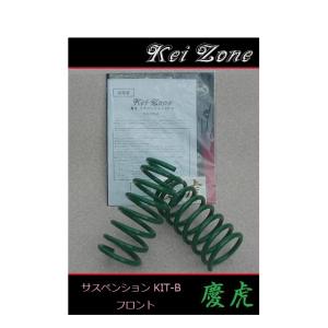 ◎Kei-Zone 慶虎 ダウンサス サスペンションKIT-B フロント用 サンバートラック S51...