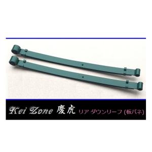 ダイハツ（DAIHATSU） ◎Kei-Zone 慶虎 ローダウンリーフ(板バネ