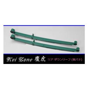 スズキキャリー　da16t　ダウンサス　ダウンリーフ スズキ ☆Kei Zone 軽トラ キャリィトラック DA16T 慶虎 リア