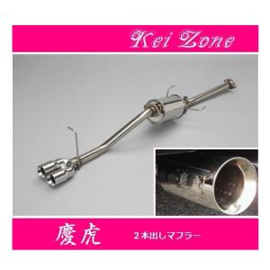 Kei Zone（ケイゾーン） ☆Kei Zone 慶虎 2本出しマフラー ハイゼット