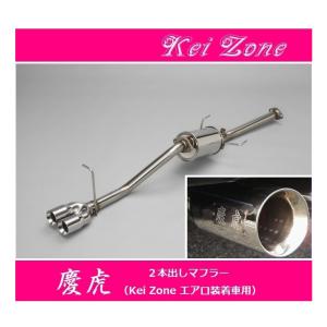 ダイハツ（DAIHATSU） ◎Kei-Zone 慶虎 エアロ装着車用 2本出し