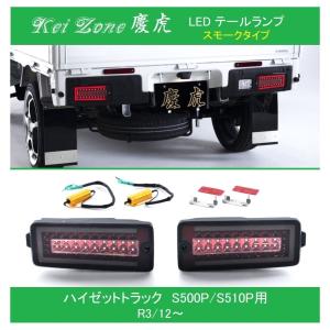 LEDスモークテールランプ Kei Zone（ケイゾーン） ◎Kei-Zone 慶虎 車検対応 流れるLED