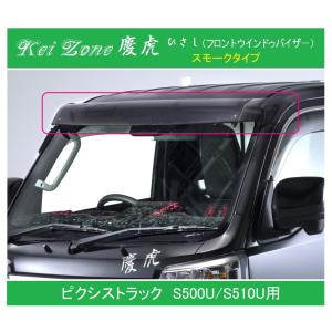 ダイハツ（DAIHATSU） ◇Kei-Zone 慶虎 ひさし(フロントバイザー