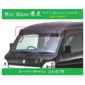スズキ（SUZUKI） ◎Kei-Zone 慶虎 ひさし スモーク (フロントバイザー