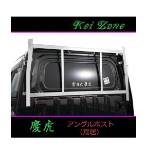 Kei Zone（ケイゾーン） △Kei-Zone 軽トラ用 荷台鳥居 ステンレス鏡面