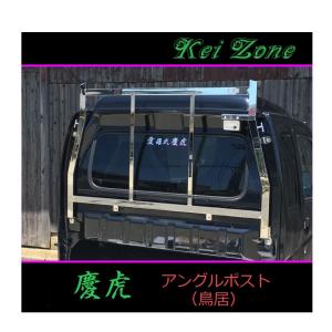 Kei Zone（ケイゾーン） △Kei-Zone 軽トラ用 荷台鳥居 ステンレス鏡面