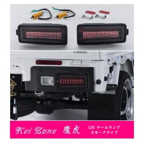 LEDテールライト スモークタイプ ダイハツ（DAIHATSU） ▽Kei Zone 慶虎 車検対応 LEDテールランプ