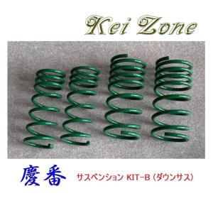 慶番　ダウンサス Kei Zone（ケイゾーン） □Kei-Zone 軽バン クリッパーバン U71V 慶番