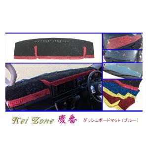 ◎Kei-Zone 慶番 ダッシュマット (ブルー) チンチラ スクラムバン DG17V