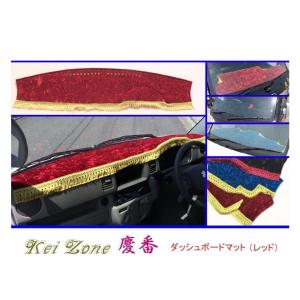 ダイハツ（DAIHATSU） ◎Kei-Zone 慶番 ダッシュマット(レッド