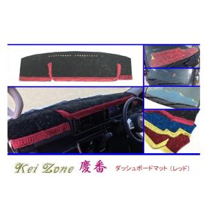 ダイハツ（DAIHATSU） ◎Kei-Zone 慶番 ダッシュマット(レッド