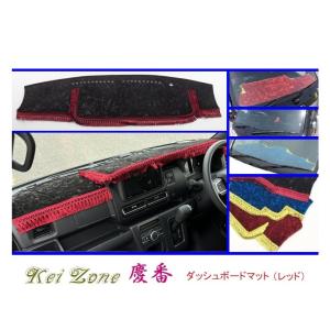 ◎Kei-Zone 慶番 ダッシュマット(レッド) チンチラ アトレー S700V 2DIN用