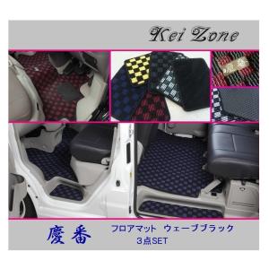 ■Kei-Zone 軽バン アトレーワゴン S321G(H19/9〜H29/11) 慶番 フロアマット(ウェーブブラック) 3点SET　