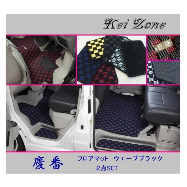 ■Kei-Zone 軽バン アトレーワゴン S321G(H29/12〜) 慶番 フロアマット(ウェー...