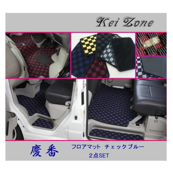 ■Kei-Zone 軽バン アトレーワゴン S321G(H29/12〜) 慶番 フロアマット(チェッ...