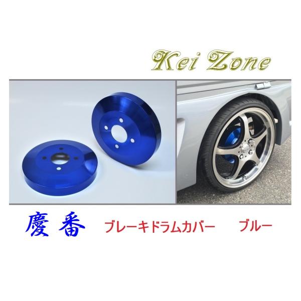 ★Kei Zone 慶番 ブレーキドラムカバー(ブルー) ハイゼットデッキバン S331W(H27/...